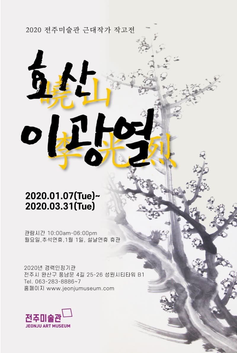 2020 근대작가 작고전, 효산 이광열