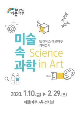 미술 속 과학전 포스터