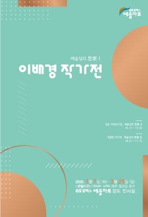 예술섬의 사색 Ⅰ : 이배경 작가전 포스터
