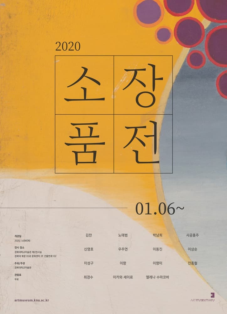 2020 소장품전 포스터