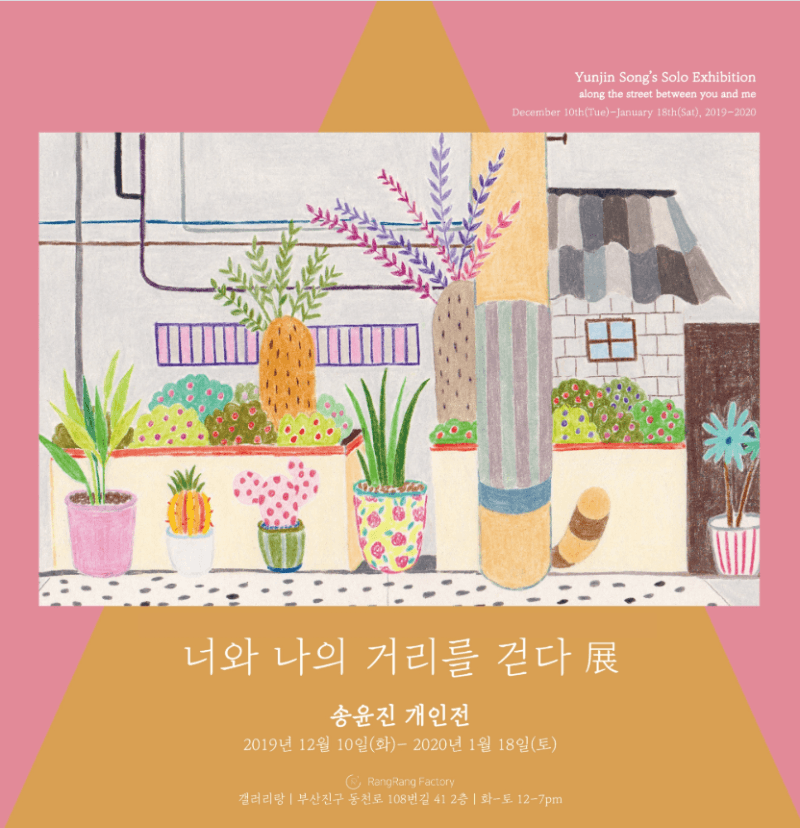 송윤진 : 너와 나의 거리를 걷다