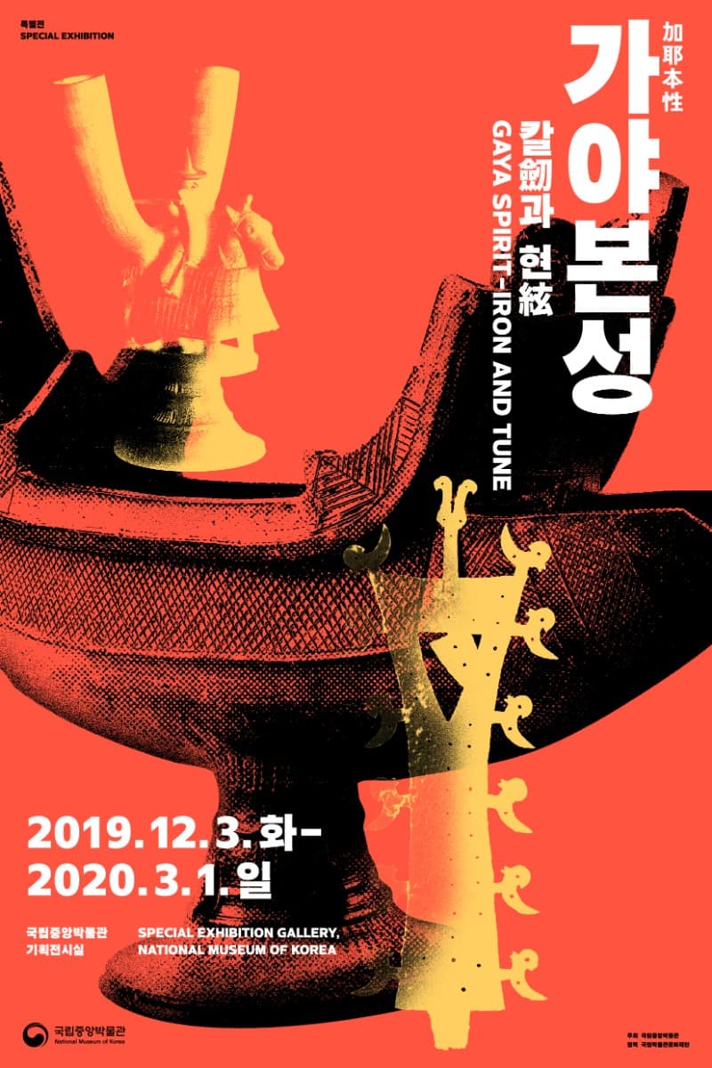 가야본성-칼(劒)과 현(絃) 포스터