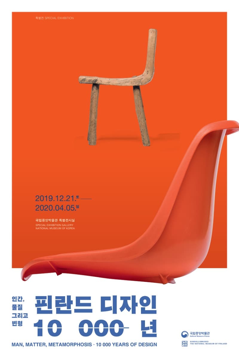 [온라인 전시] 인간, 물질 그리고 변형 - 핀란드 디자인 10000년 포스터