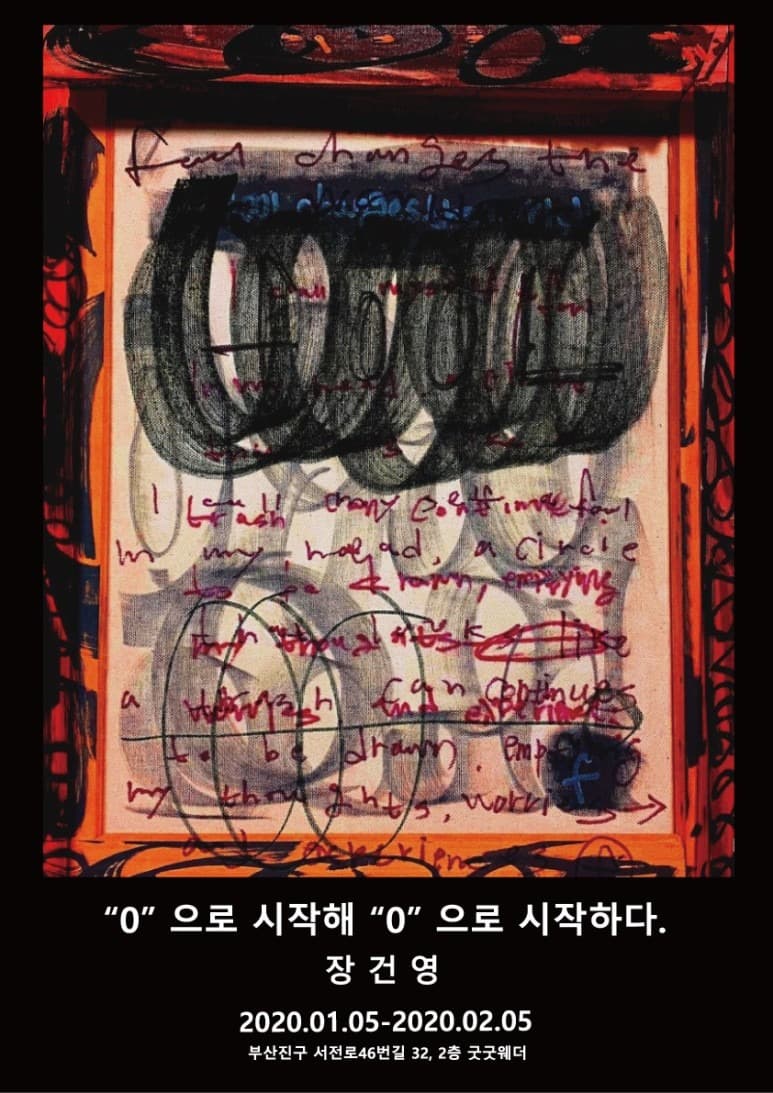 장건영 : "0" 으로 시작해 "0" 으로 시작하다