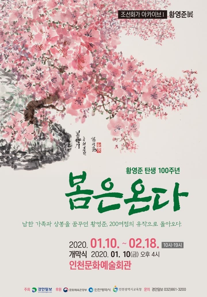 조선화가 아카이브 황영준展 봄은온다
