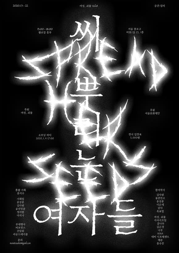 《씨 뿌리는 여자들 Spread Her Seeds》 전시 포스터