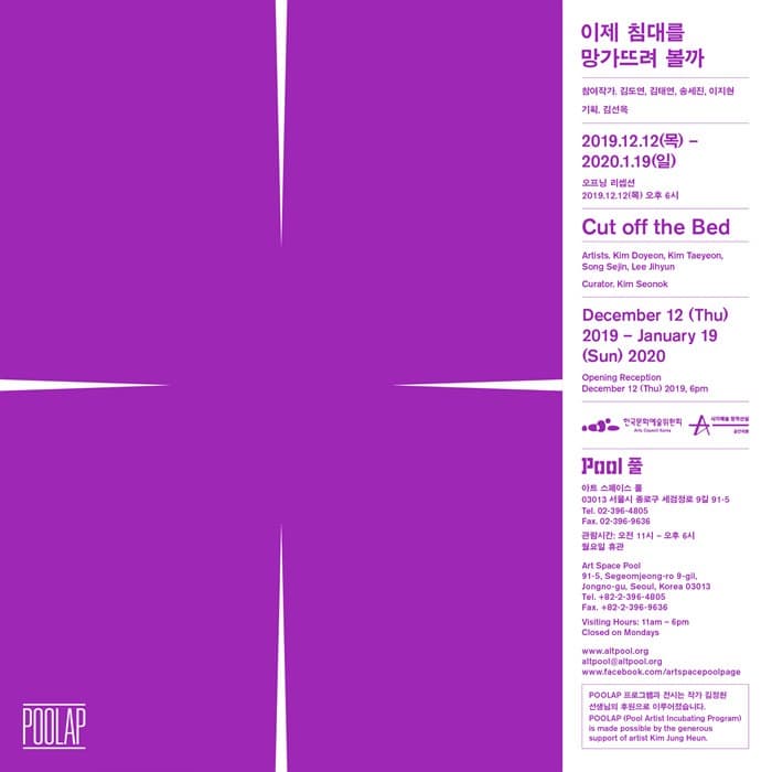 2019 풀 프로덕션 《이제 침대를 망가뜨려 볼까 Cut off the Bed》