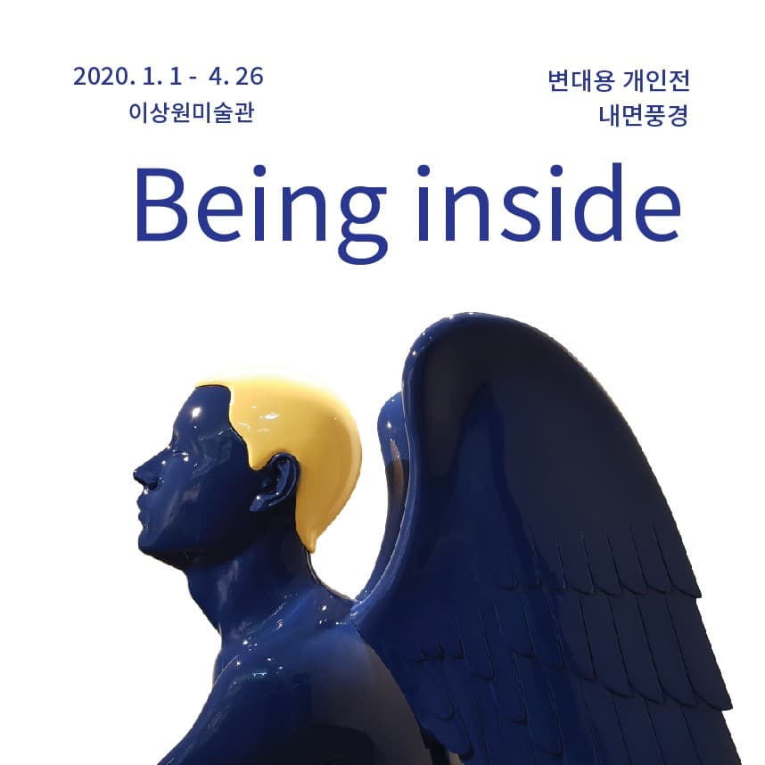 변대용기획전 Being inside 포스터