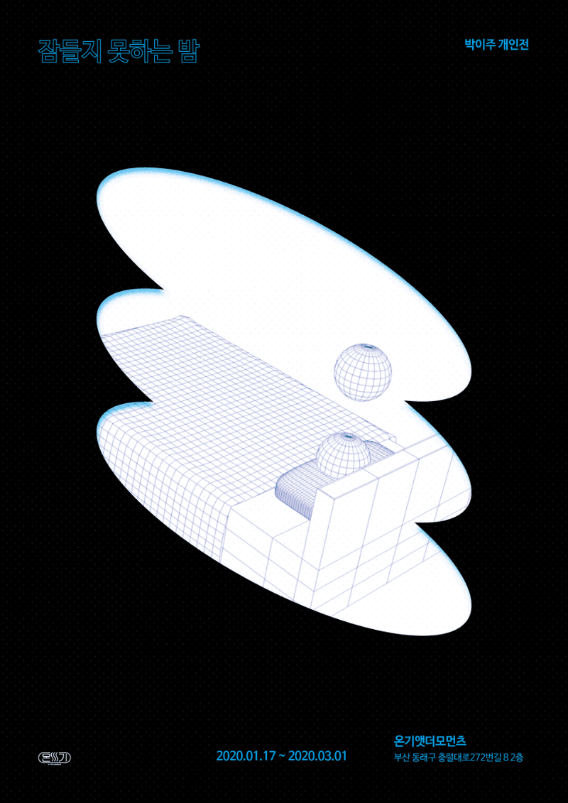 박이주 : 잠들지못하는밤 포스터