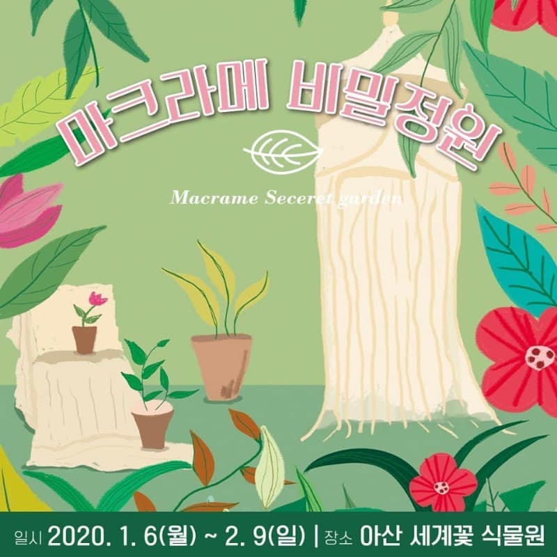 마크라메 비밀정원
