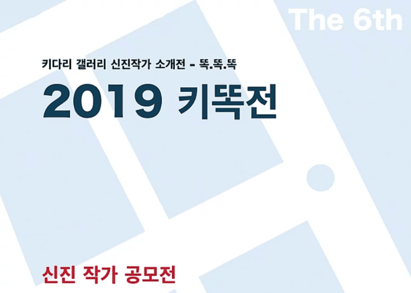 2019 키.똑.전 : 키다리 갤러리 신진작가 소개전
