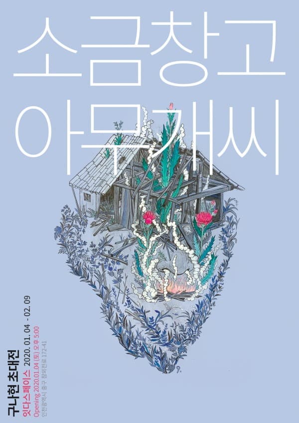 구나현 : 소금창고-아무개씨