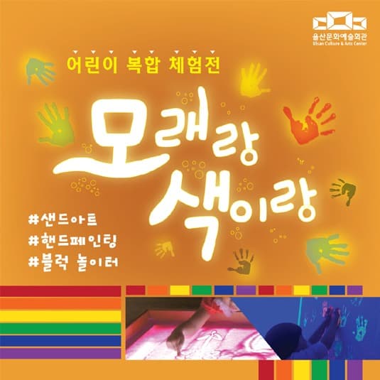 모래랑 색이랑 포스터