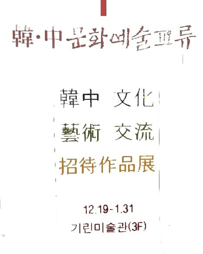 한중문화예술교류 초대작품전