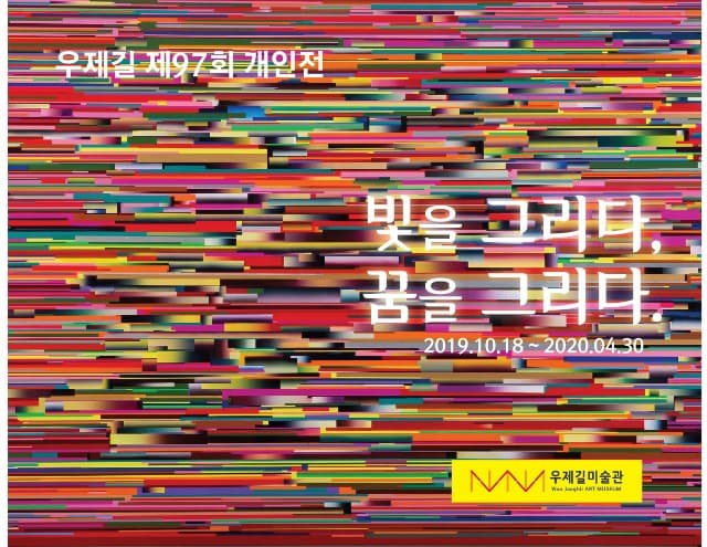 우제길 : 빛을 그리다, 꿈을 그리다 포스터