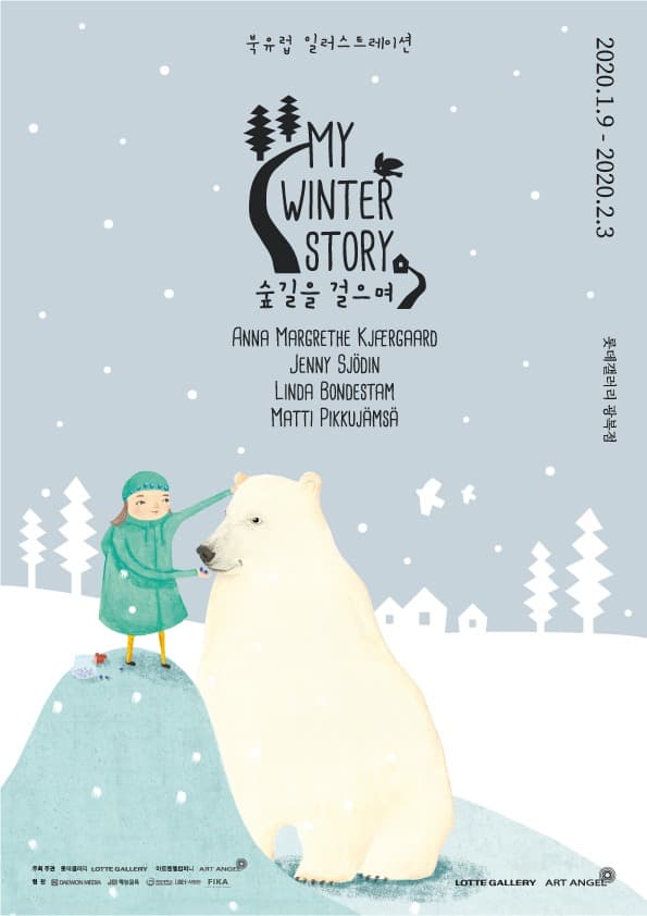 북유럽 일러스트레이션 展 : MY Winter Story, 숲길을 걸으며