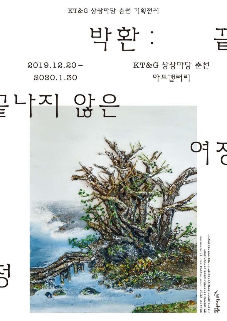 박환 : 끝나지 않은 여정 포스터