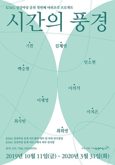 KT&G 상상마당 춘천 첫번째 야외조각 프로젝트 <시간의 풍경> 포스터