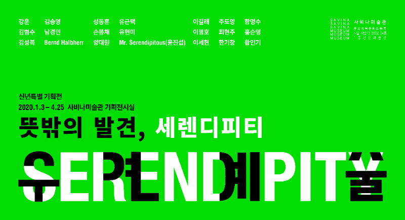뜻밖의 발견, 세렌디피티 전시 포스터
