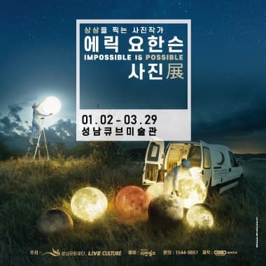 상상을 찍는 사진작가<에릭 요한슨 사진展: Impossible is Possible> 포스터
