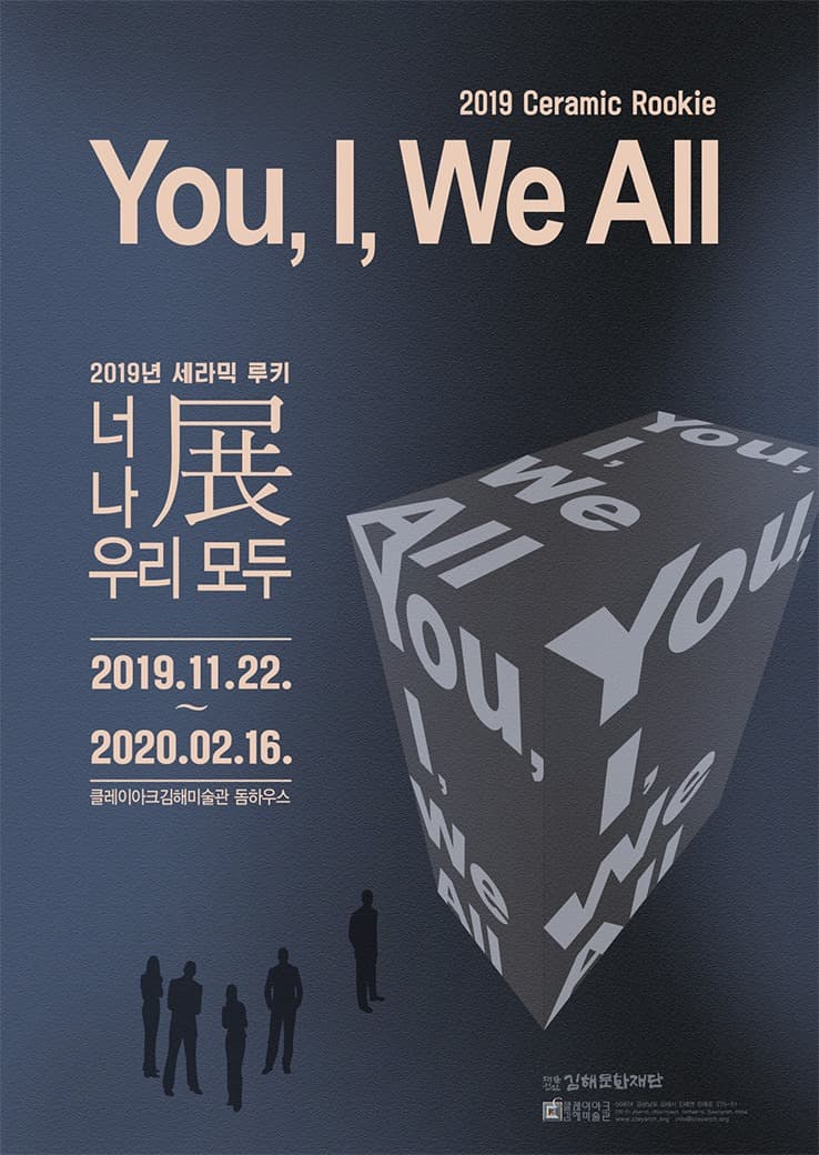 너 나 우리 모두전 전시 포스터