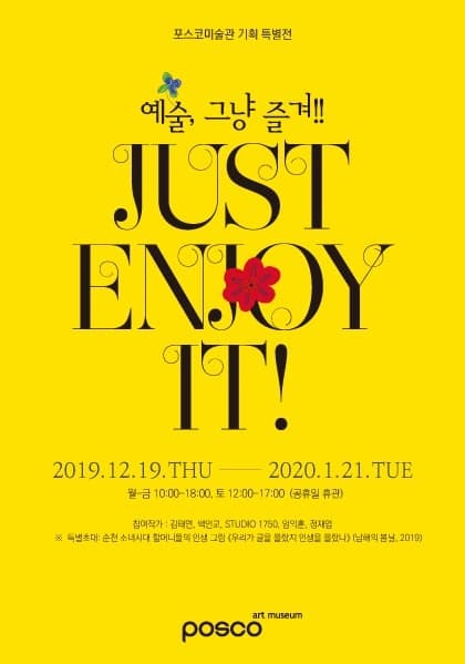 예술, 그냥 즐겨! 포스터