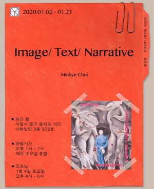 최민혜 개인전 <Image / Text / Narrative> 포스터