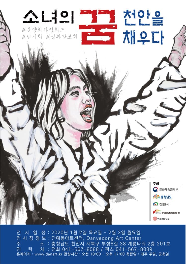 정희도展 : 소녀의 꿈, 천안을 채우다