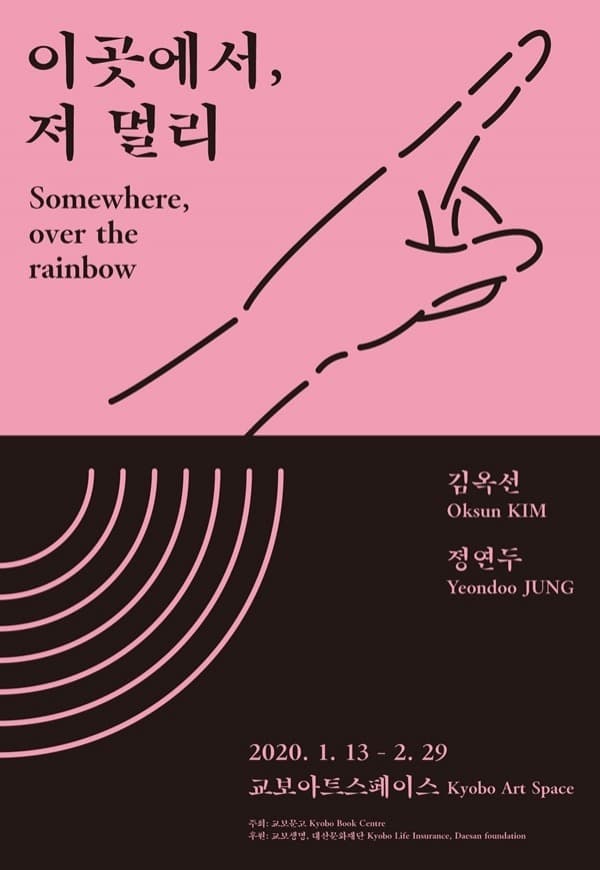 김옥선, 정연두 2인전 <이곳에서, 저 멀리> 포스터