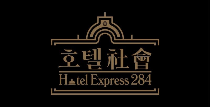 호텔사회 전시 포스터