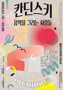 칸딘스키&음악을 그리는 사람들 전시 포스터