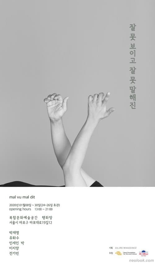잘 못 보이고 잘 못 말해진