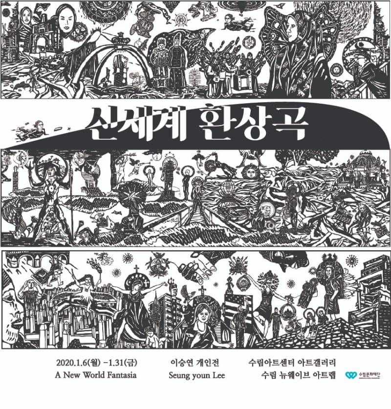 신세계 환상곡 포스터