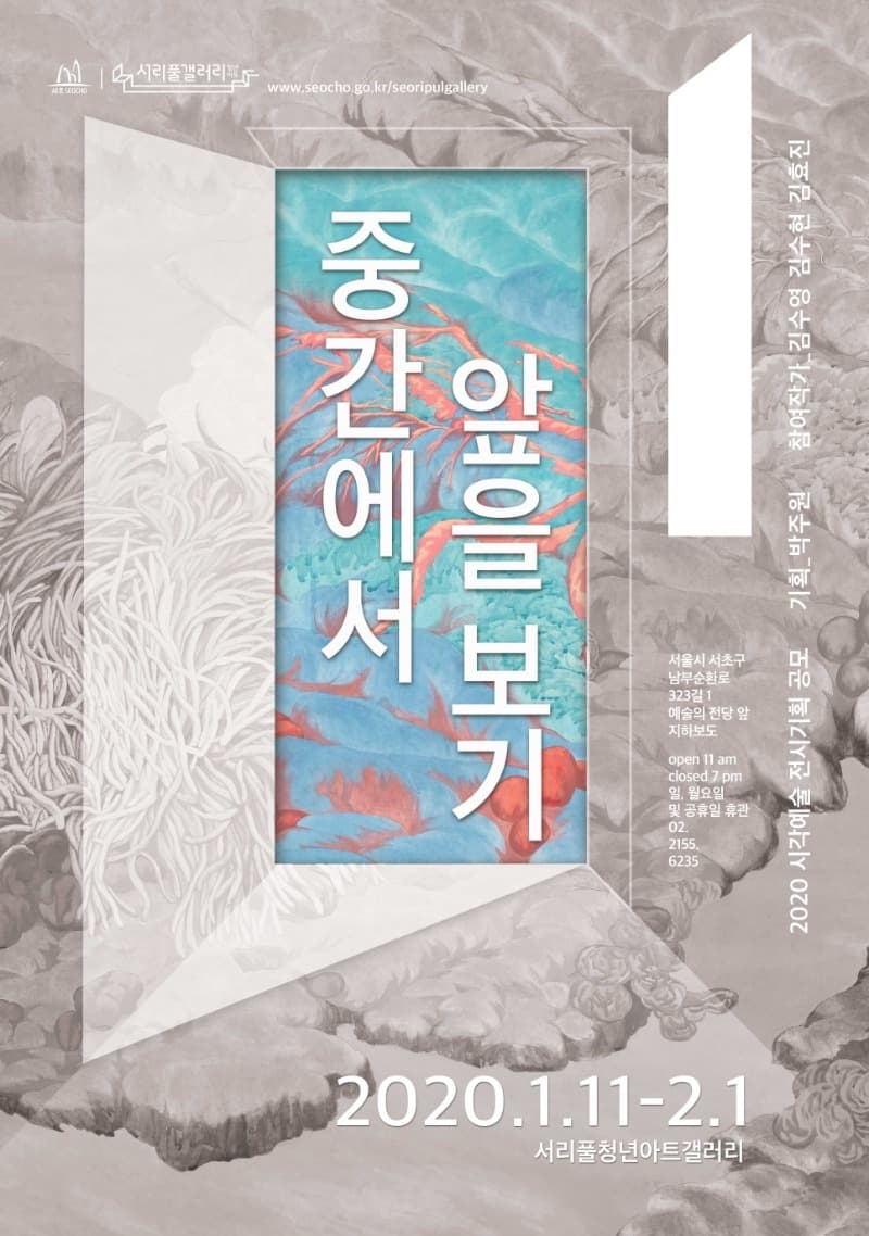 중간에서 앞을 보기 전시 포스터