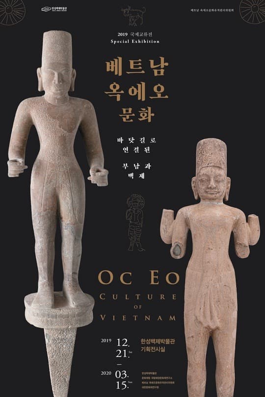 2019 국제교류전: 베트남 옥에오문화-바닷길로 연결된 부남과 백제 포스터