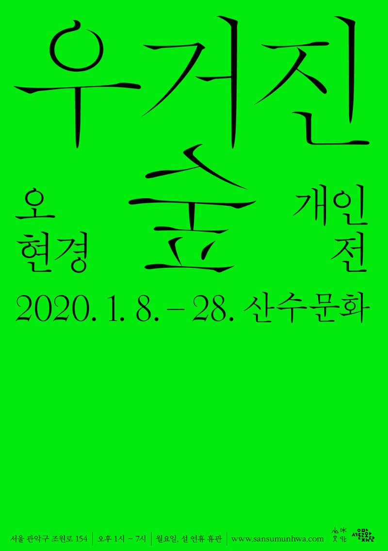 우거진 숲