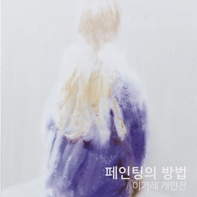 이겨례展 : 페인팅의 방법