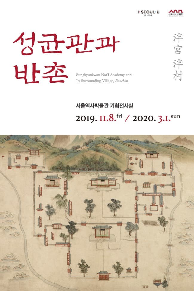 성균관과 반촌 포스터