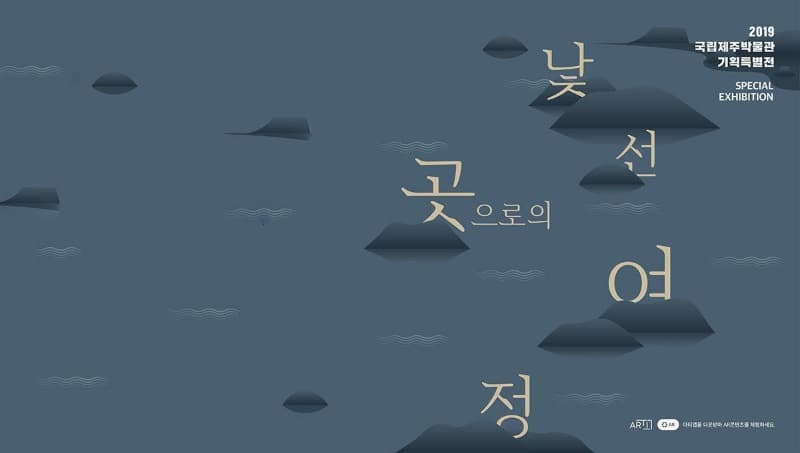 낯선 곳으로의 여정, 제주 유배인 이야기
