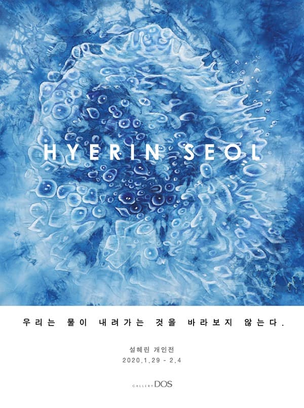 우리는 물이 내려가는 것을 바라보지 않는다. 포스터
