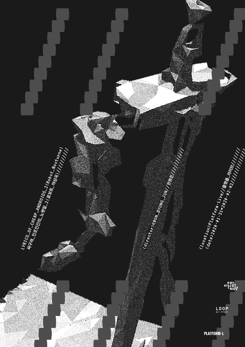 권병준 라이브 공연, 싸구려 인조인간의 노랫말 2 (로보트 야상곡) 포스터