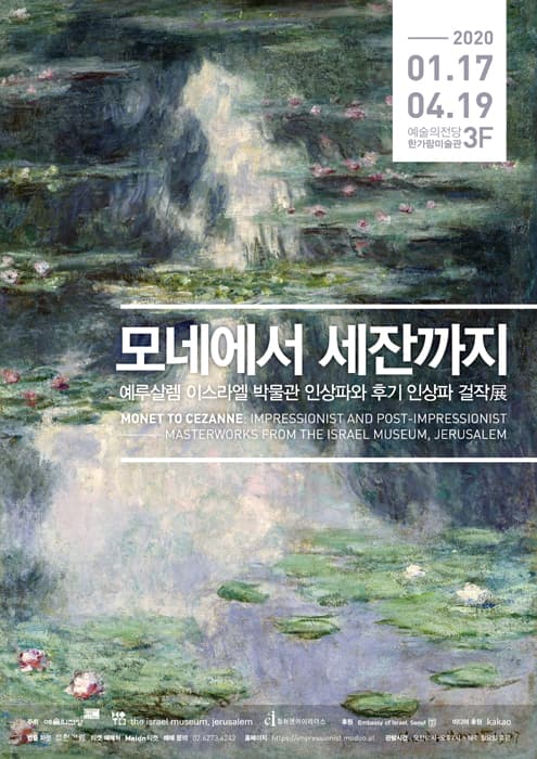 모네에서 세잔까지: 예루살렘 이스라엘 박물관 인상파 걸작展 전시 포스터