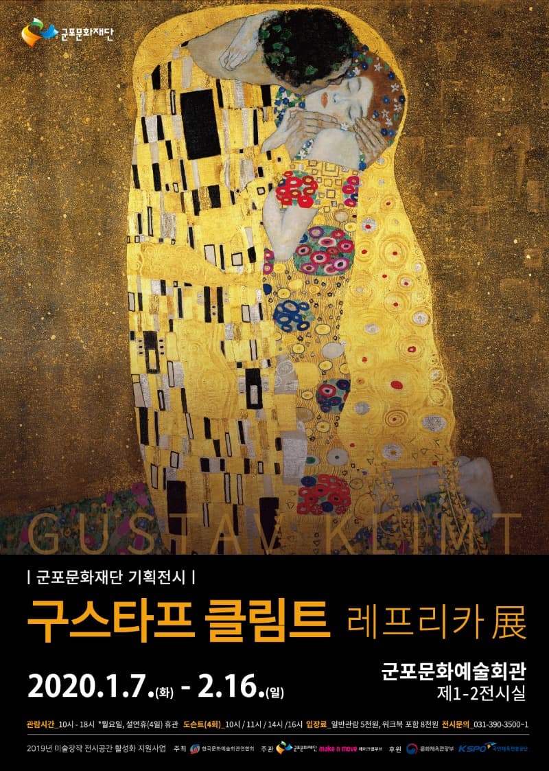 구스타프 클림트 레프리카展