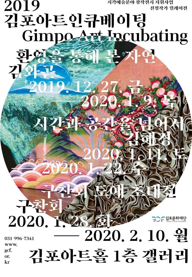 2019 김포아트인큐베이팅 선정작가 릴레이전