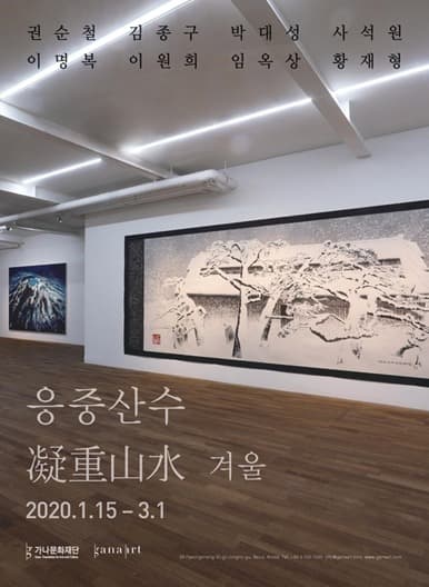 응중산수 凝重山水 – 겨울 전시 포스터