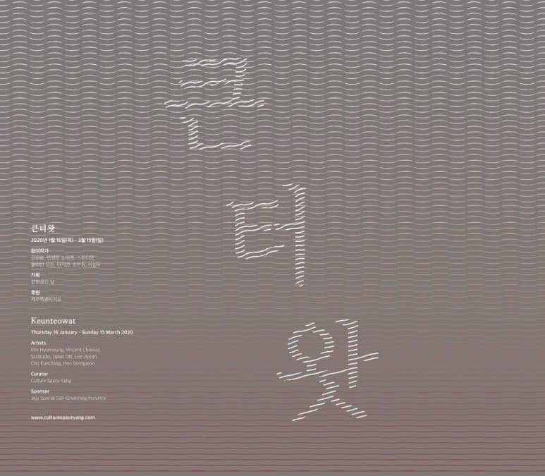 큰터왓 Keunteowat