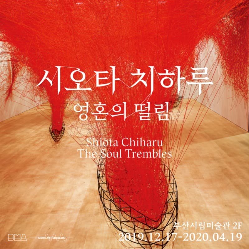 시오타 치하루 : 영혼의 떨림 전시 포스터