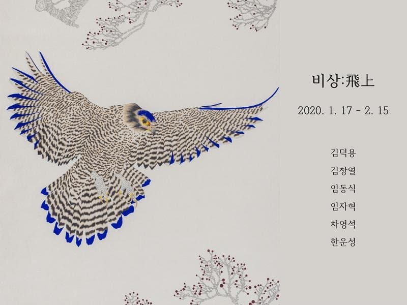 비상 飛上 전시 포스터