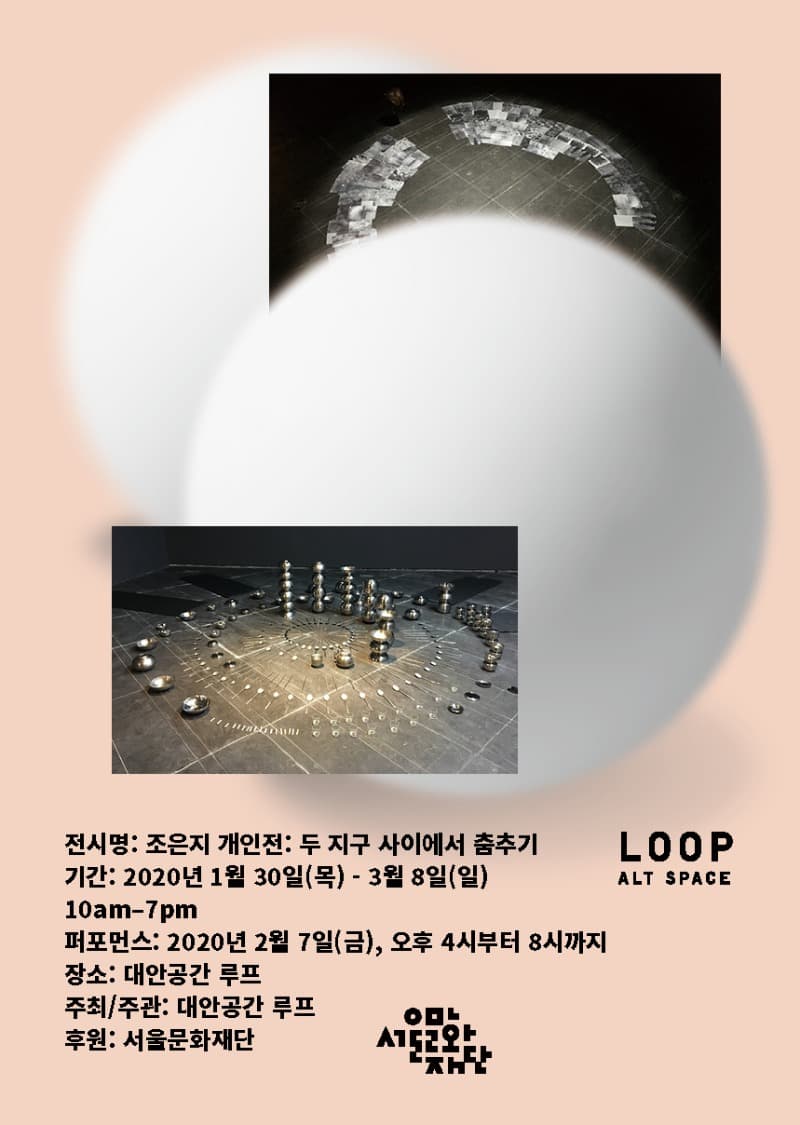 두 지구 사이에서 춤추기 포스터