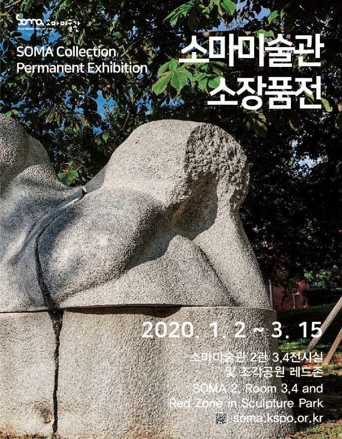 소마미술관 소장품전 포스터